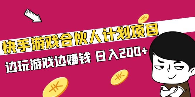 快手游戏合伙人计划项目-布丁源码-专业的网站源码代码分享平台!