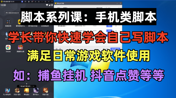 学长脚本系列课：手机类脚本篇，学会自用或接单都很-布丁源码-专业的网站源码代码分享平台!