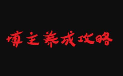 博主养成攻略，最容易年入百万的职业-布丁源码-专业的网站源码代码分享平台!
