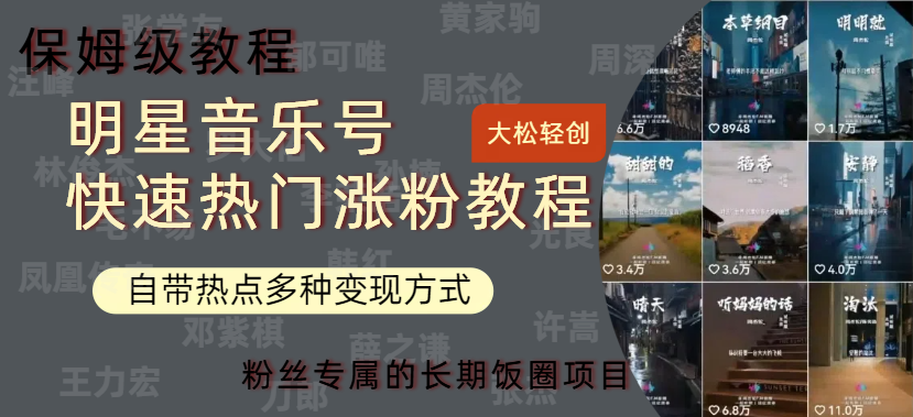 明星音乐号快速热门变现教程，多种变现方式轻松日入600+-布丁源码-专业的网站源码代码分享平台!