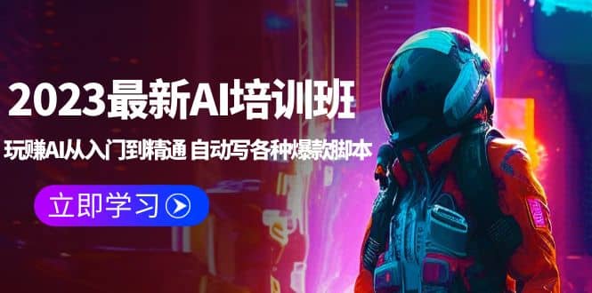 2023最新AI培训班：玩赚AI从入门到精通 自动写各种爆款脚本 (4月26更新)-布丁源码-专业的网站源码代码分享平台!