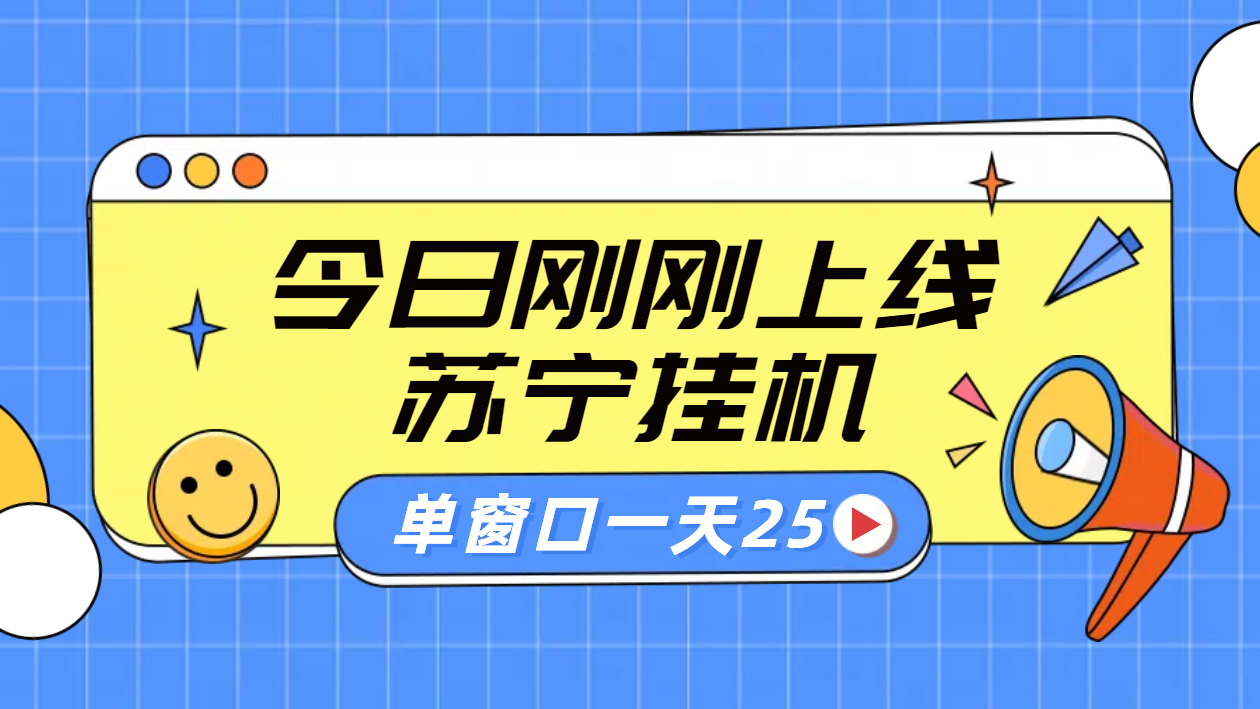 苏宁脚本直播挂机，正规渠道单窗口每天25元放大无限制-布丁源码-专业的网站源码代码分享平台!