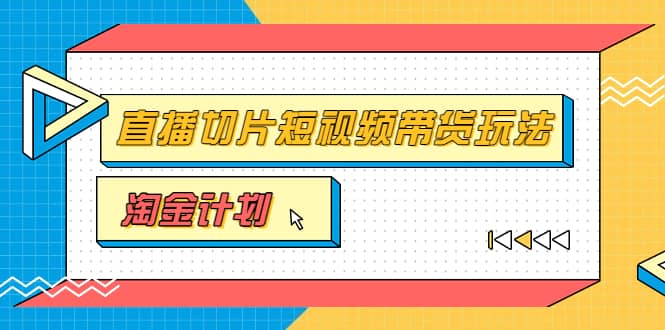 淘金之路第十期实战训练营【直播切片】，小杨哥直播切片短视频带货玩法-布丁源码-专业的网站源码代码分享平台!