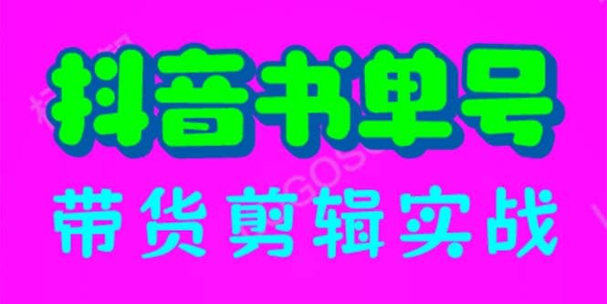 抖音书单号带货剪辑实战：手把手带你 起号 涨粉 剪辑 卖货 变现（46节）-布丁源码-专业的网站源码代码分享平台!