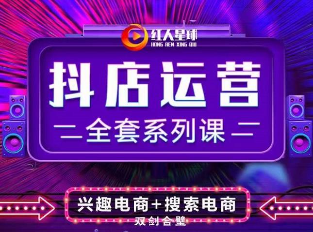 抖商公社·抖音小店运营全套系列课，系统掌握月销百万小店的核心秘密-布丁源码-专业的网站源码代码分享平台!