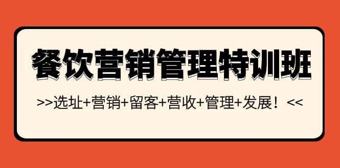 餐饮营销管理特训班：选址+营销+留客+营收+管理+发展-布丁源码-专业的网站源码代码分享平台!