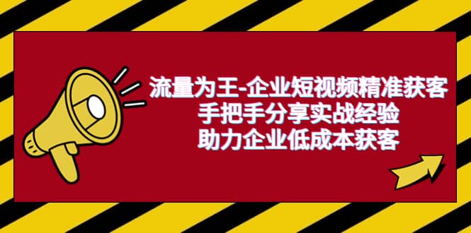 流量为王-企业 短视频精准获客，手把手分享实战经验，助力企业低成本获客-布丁源码-专业的网站源码代码分享平台!