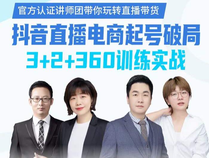 《抖音直播电商起号破局》训练实战，官方认证讲师团，带你玩转直播带货-布丁源码-专业的网站源码代码分享平台!