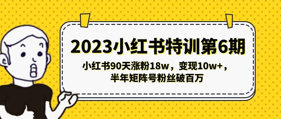 2023小红书特训第6期，小红书90天涨粉18w，变现10w+，半年矩阵号粉丝破百万-布丁源码-专业的网站源码代码分享平台!