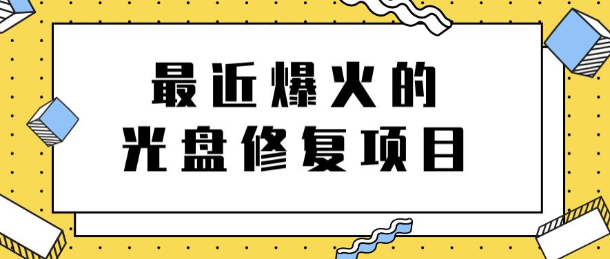 最近爆火的一单300元光盘修复项目，掌握技术一天搞几千元【教程+软件】-布丁源码-专业的网站源码代码分享平台!