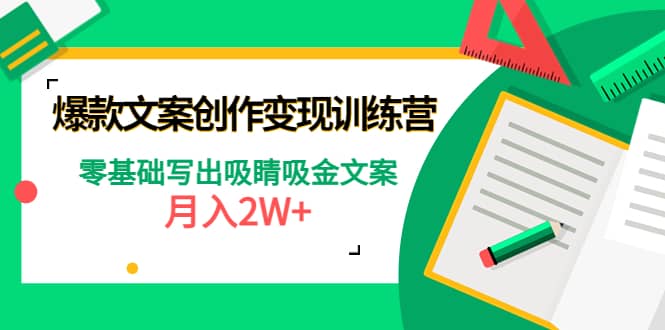 爆款短文案创作变现训练营：零基础写出吸睛吸金文案-布丁源码-专业的网站源码代码分享平台!