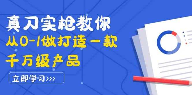 真刀实枪教你从0-1做打造一款千万级产品：策略产品能力+市场分析+竞品分析-布丁源码-专业的网站源码代码分享平台!