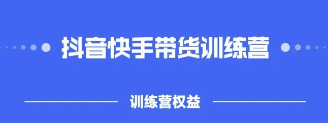 2022盗坤抖快音‬手带训货‬练营，普通人也可以做-布丁源码-专业的网站源码代码分享平台!
