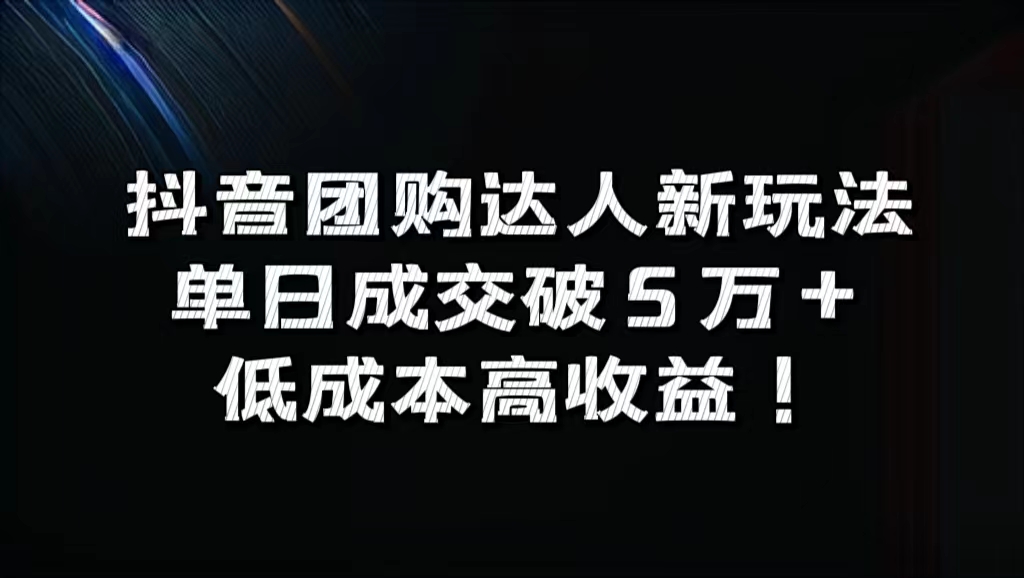 抖音团购达人新玩法，单日成交破5万+，低成本高收益！-布丁源码-专业的网站源码代码分享平台!