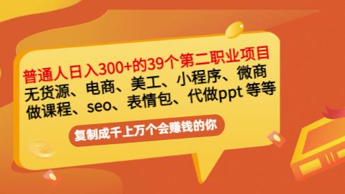 普通人日入300+年入百万+39个副业项目：无货源、电商、小程序、微商等等！-布丁源码-专业的网站源码代码分享平台!
