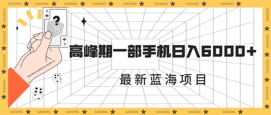 最新蓝海项目，一年2次爆发期，高峰期一部手机日入6000+（素材+课程）-布丁源码-专业的网站源码代码分享平台!
