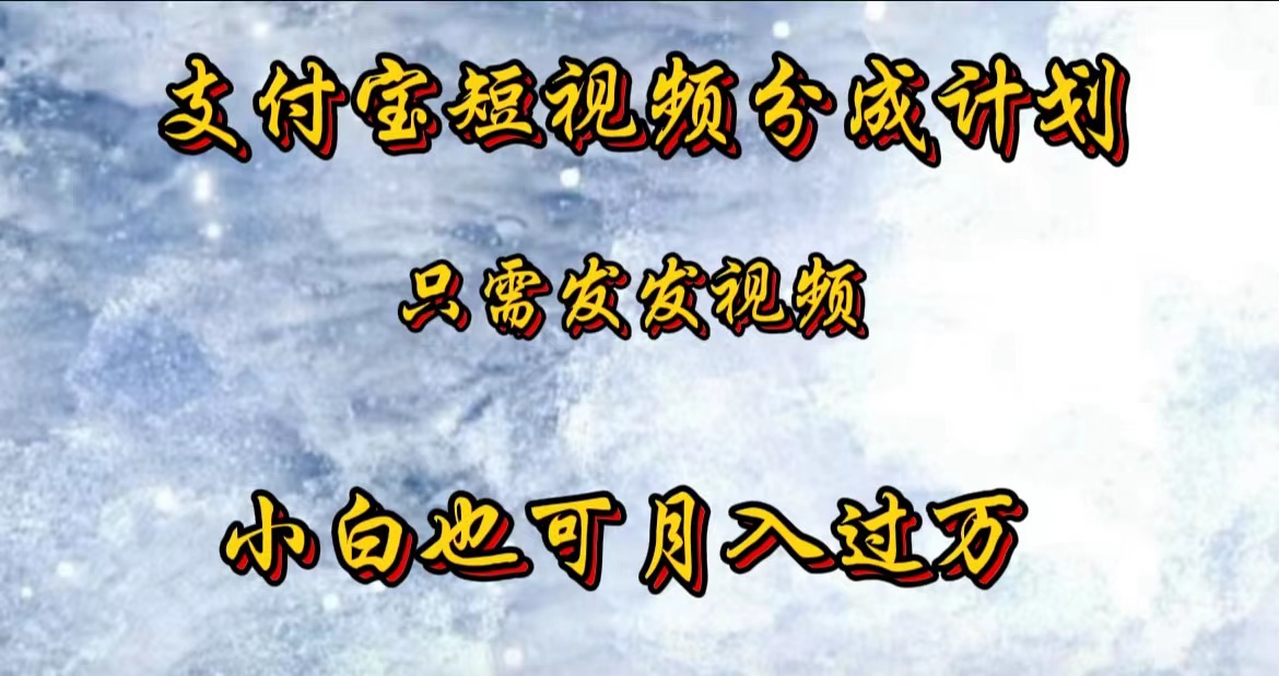 支付宝短视频劲爆玩法，只需发发视频，小白也可月入过万-布丁源码-专业的网站源码代码分享平台!