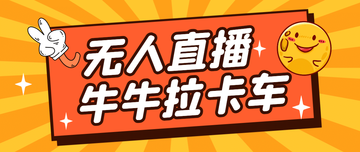 卡车拉牛（旋转轮胎）直播游戏搭建，无人直播爆款神器【软件+教程】-布丁源码-专业的网站源码代码分享平台!