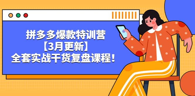 拼多多爆款特训营【3月更新】，全套实战干货复盘课程-布丁源码-专业的网站源码代码分享平台!