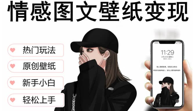 抖音情感图文壁纸变现，纯原创玩法，爆单最高日收益破万，精品稳定低保项目-布丁源码-专业的网站源码代码分享平台!