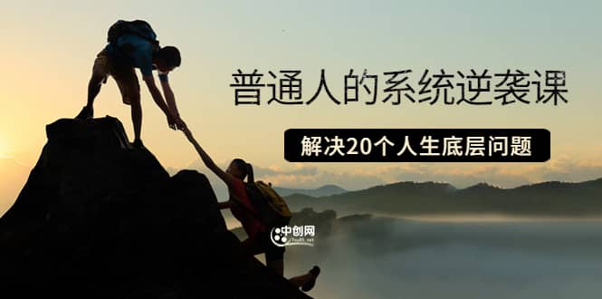 普通人的系统逆袭课：如何成功 如何赚钱 等！解决20个人生底层问题-布丁源码-专业的网站源码代码分享平台!