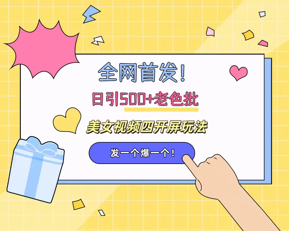 全网首发！日引500+老色批 美女视频四开屏玩法！发一个爆一个！-布丁源码-专业的网站源码代码分享平台!