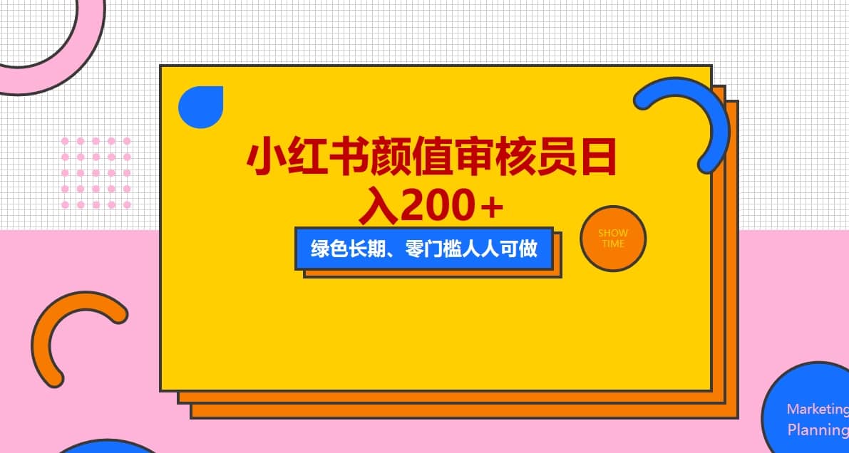 人人能做的小红书美女审核员，每天看帅哥美女就能日入200+外面收费1280-布丁源码-专业的网站源码代码分享平台!
