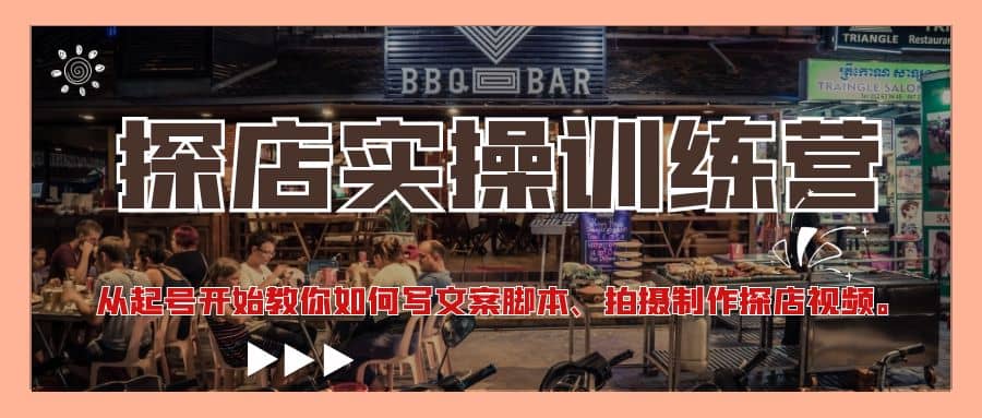 探店实操训练营：从起号开始教你如何写文案、拍摄制作探店视频-布丁源码-专业的网站源码代码分享平台!