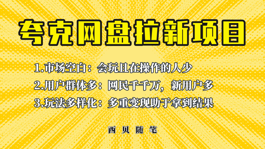 此项目外面卖398保姆级拆解夸克网盘拉新玩法，助力新朋友快速上手-布丁源码-专业的网站源码代码分享平台!