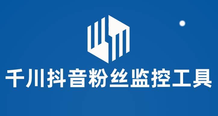 千川抖音粉丝监控工具 助用户监控和分析账号粉丝变化【永久脚本+使用教程】-布丁源码-专业的网站源码代码分享平台!