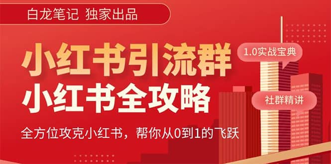 价值980元的《小红书运营和引流课》，日引100高质量粉-布丁源码-专业的网站源码代码分享平台!