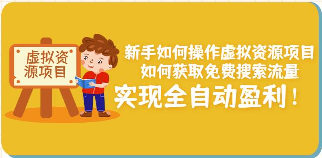 新手如何操作虚拟资源项目：如何获取免费搜索流量，实现全自动盈利！-布丁源码-专业的网站源码代码分享平台!