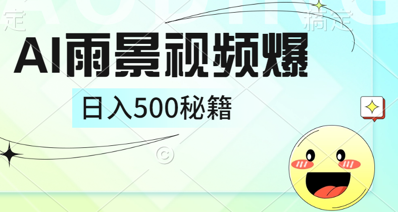 简单的AI下雨风景视频， 一条视频播放量10万+，手把手教你制作，日入500+-布丁源码-专业的网站源码代码分享平台!