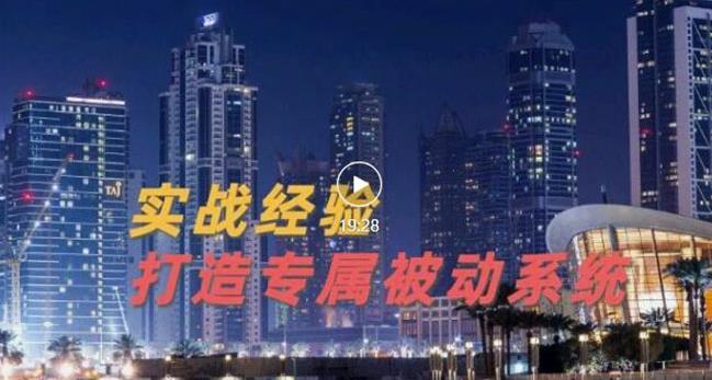 9年引流实战经验，0基础教你建立专属引流系统（精华版）无水印-布丁源码-专业的网站源码代码分享平台!