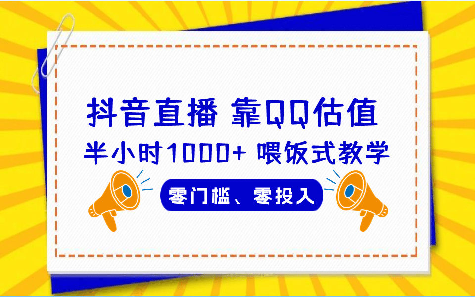 QQ号估值直播 半小时1000+，零门槛、零投入，喂饭式教学、小白首选-布丁源码-专业的网站源码代码分享平台!