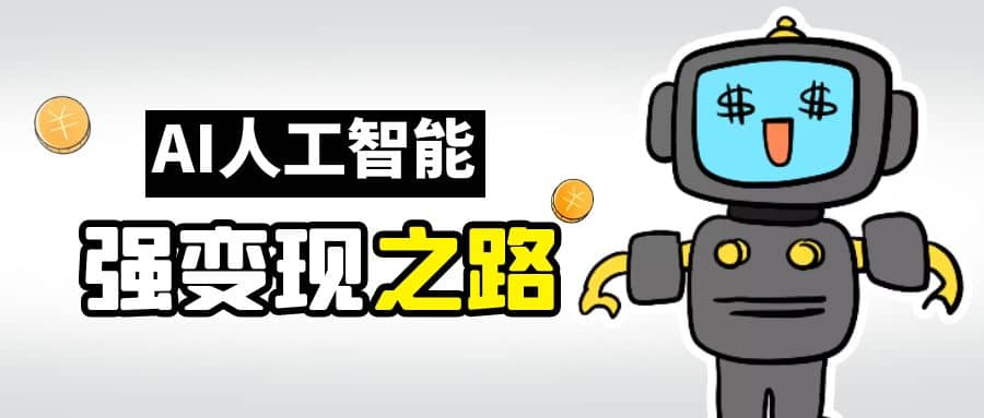 AI变现之道，带你弄明白GPT，AI的赚钱方法-布丁源码-专业的网站源码代码分享平台!