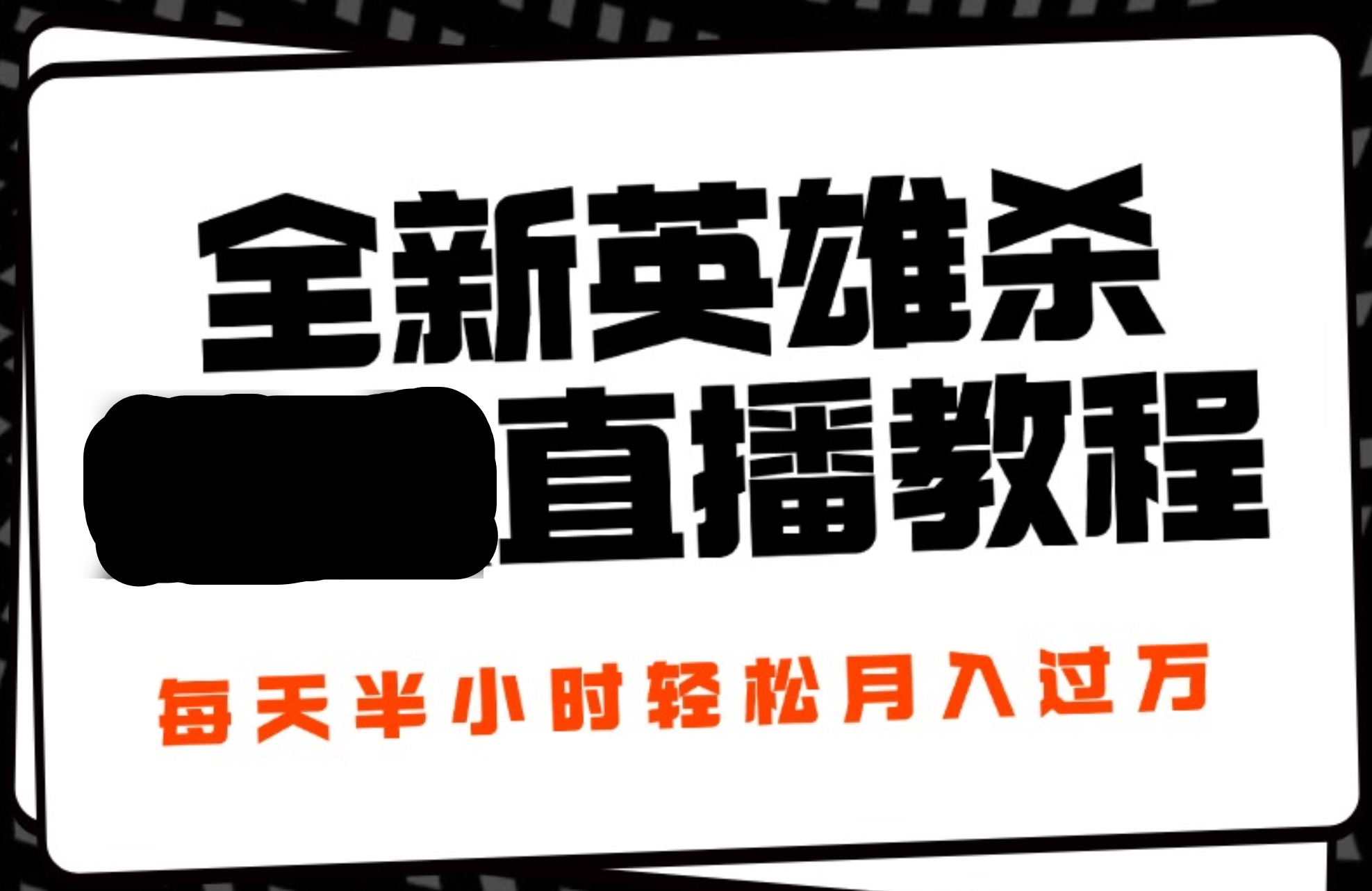 24年全新英雄杀无人直播，每天半小时，月入过万，不封号，开播完整教程附脚本-布丁源码-专业的网站源码代码分享平台!