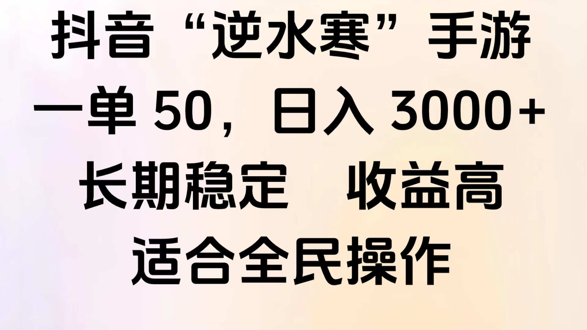 靠抖音手游”逆水寒“，第三平台暴力变现，几分钟一条视频，一部手机就能操作，附带资料教程。-布丁源码-专业的网站源码代码分享平台!