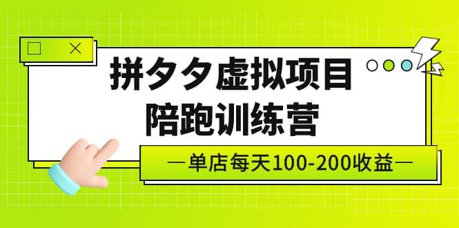 《拼夕夕虚拟项目陪跑训练营》单店100-200 独家选品思路与运营-布丁源码-专业的网站源码代码分享平台!