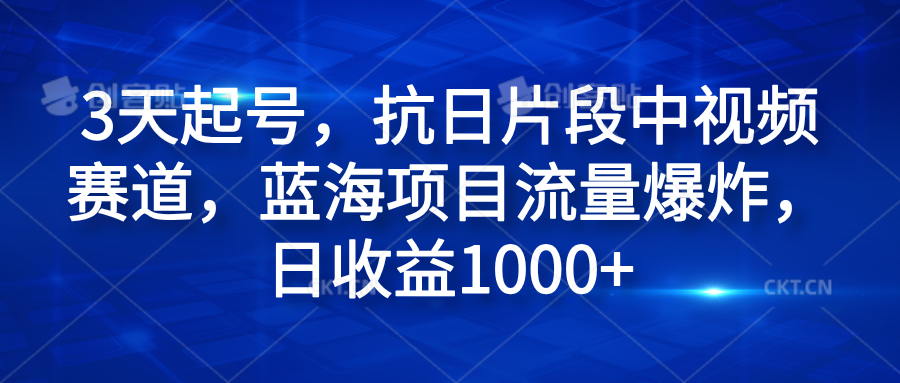 3天起号，抗日片段中视频赛道，蓝海项目流量爆炸，日收益1000+-布丁源码-专业的网站源码代码分享平台!