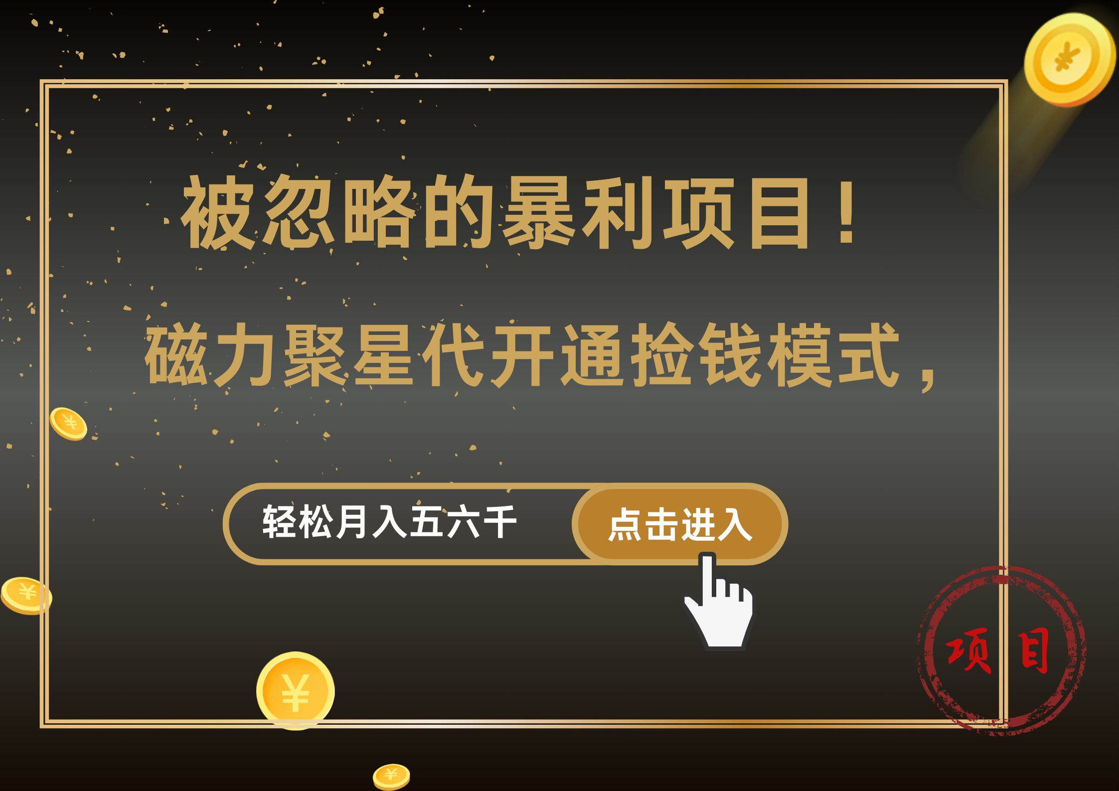 被忽略的暴利项目！磁力聚星代开通捡钱模式，轻松月入5000+-布丁源码-专业的网站源码代码分享平台!