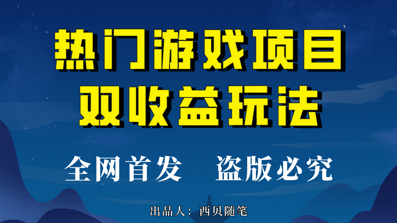热门游戏双收益项目玩法，每天花费半小时，实操一天500多（教程+素材）-布丁源码-专业的网站源码代码分享平台!