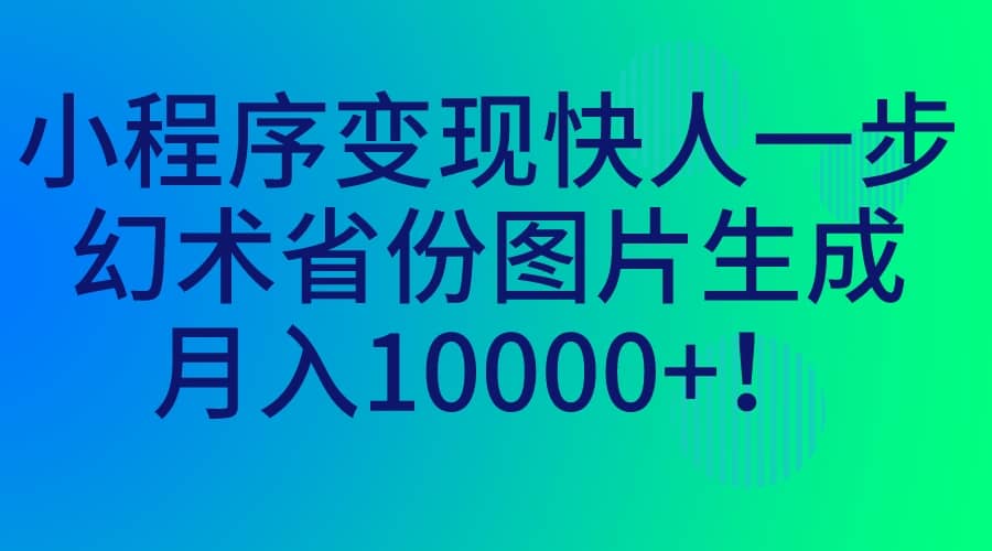 小程序变现快人一步，幻术省份图片生成，月入10000+-布丁源码-专业的网站源码代码分享平台!