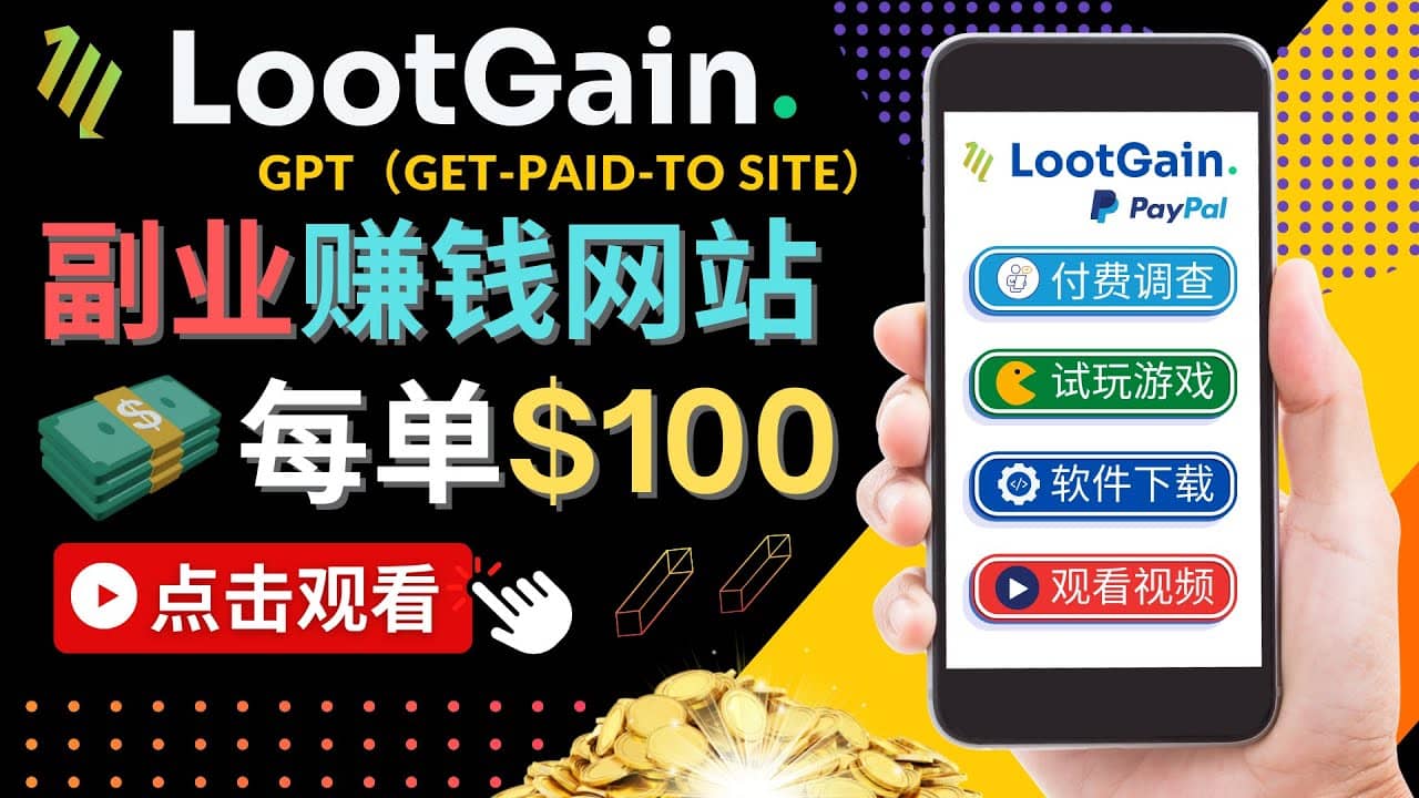 做调查下载APP, 玩游戏赚钱 – 通过GPT（Get-Paid-To）每单100美元-布丁源码-专业的网站源码代码分享平台!