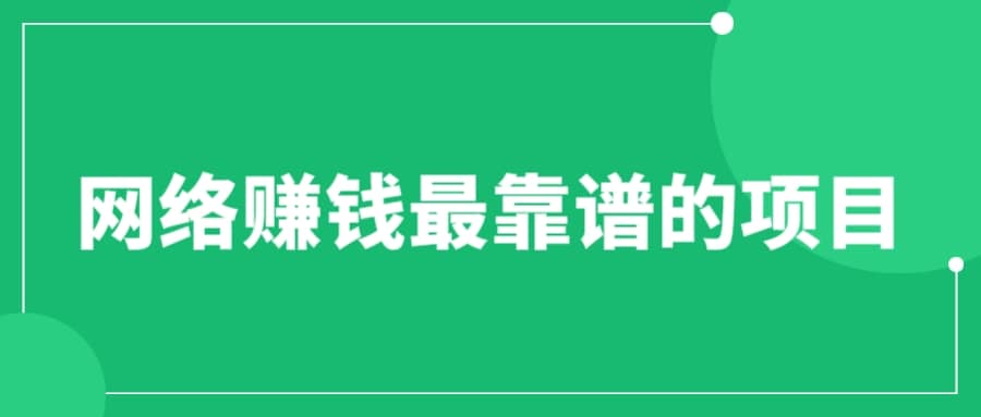 赚想赚钱的人的钱最好赚了：网络赚钱最靠谱项目-布丁源码-专业的网站源码代码分享平台!
