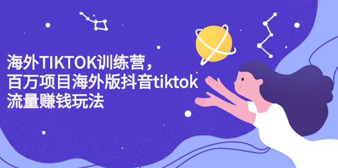 海外TIKTOK训练营，百万项目海外版抖音tiktok流量变现玩法-布丁源码-专业的网站源码代码分享平台!