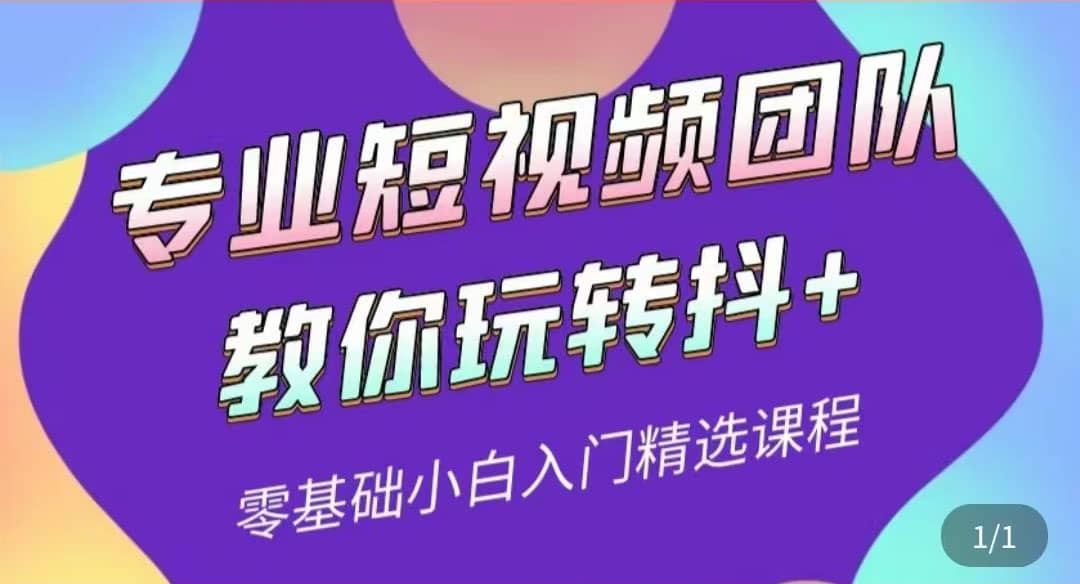 专业短视频团队教你玩转抖+0基础小白入门精选课程（价值399元）-布丁源码-专业的网站源码代码分享平台!