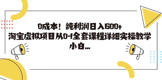 0成本！纯利润日入600+，淘宝虚拟项目从0-1全套课程详细实操教学-布丁源码-专业的网站源码代码分享平台!