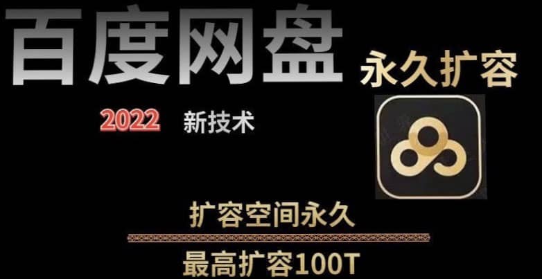 百度网盘无限扩容技术，外面卖399的，自用或出售都可以-布丁源码-专业的网站源码代码分享平台!
