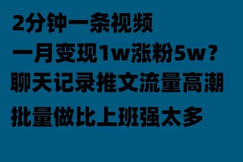 聊天记录推文！！！月入1w轻轻松松，上厕所的时间就做了-布丁源码-专业的网站源码代码分享平台!